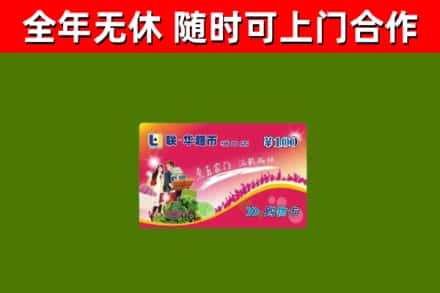 荔城区回收购物卡